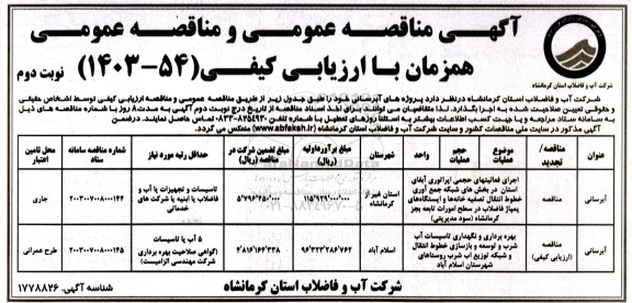 مناقصه اجرای فعالیت های حجمی اپراتوری آبفای.... - نوبت دوم 
