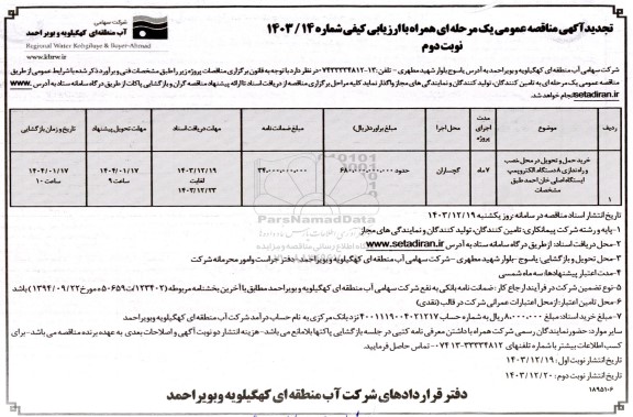 تجدید خرید، حمل و تحویل در محل، نصب و راه اندازی 8 دستگاه الکتروپمپ ایستگاه اصلی خان احمد - نوبت دوم