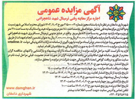 مزایده اجاره مرکز معاینه وفنی ترمینال