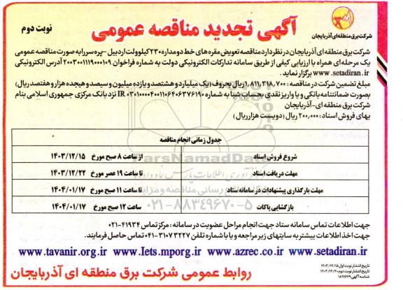 تجدید مناقصه تعویض مقره های خط دو مداره 230 کیلوولت نوبت دوم 