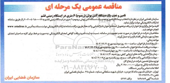 مناقصه تامین و نصب یک دستگاه آنتن پوش (ریدوم) 6 متری در ایستگاه زمینی
