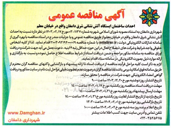 مناقصه احداث ساختمان ایستگاه آتش نشانی