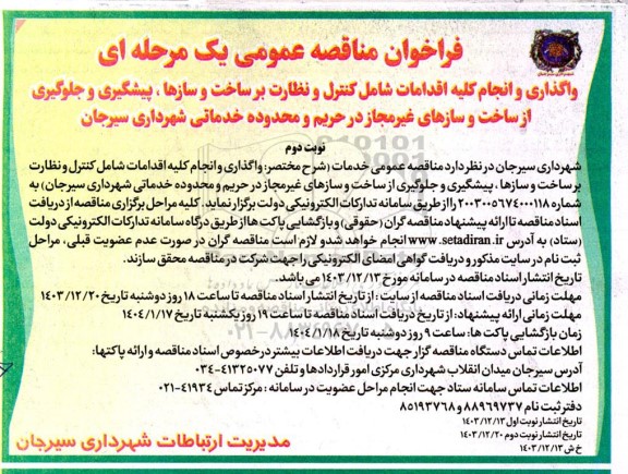 مناقصه واگذاری و انجام کلیه اقدامات شامل کنترل و نظارت بر ساخت و سازها.... نوبت دوم 