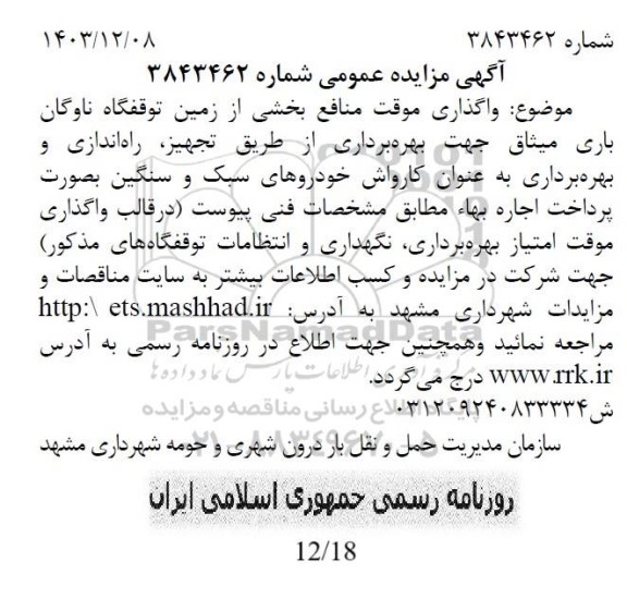 مزایده واگذاری موقت منافع بخشی از زمین توقفگاه ناوگان باری میثاق جهت بهره برداری از طریق تجهیز راه اندازی و بهره برداری