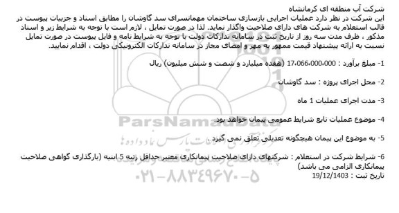 استعلام عملیات اجرایی بازسازی ساختمان مهمانسرای