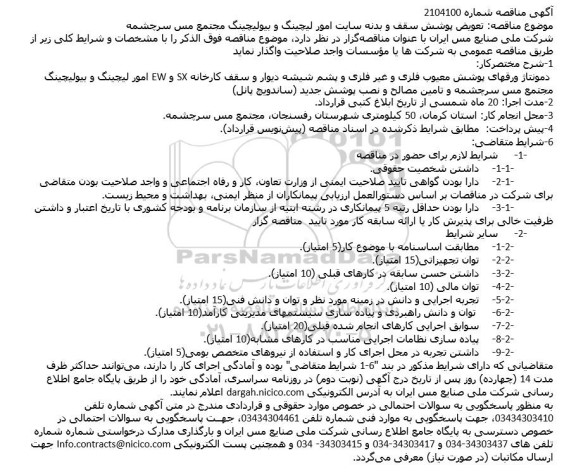  مناقصه تعویض پوشش سقف و بدنه سایت امور لیچینگ و بیولیچینگ