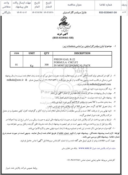 مناقصه شارژ سیلندر گاز استیلن