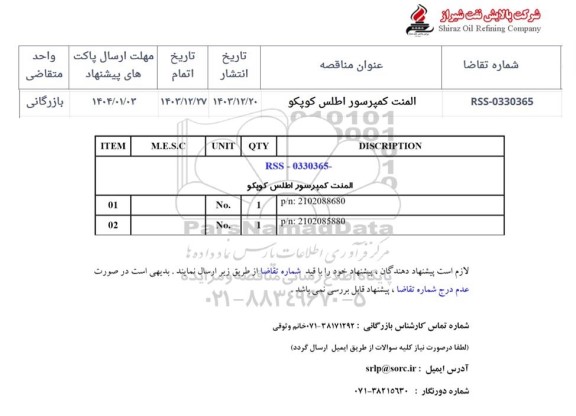 مناقصه المنت کمپرسور اطلس کوپکو 