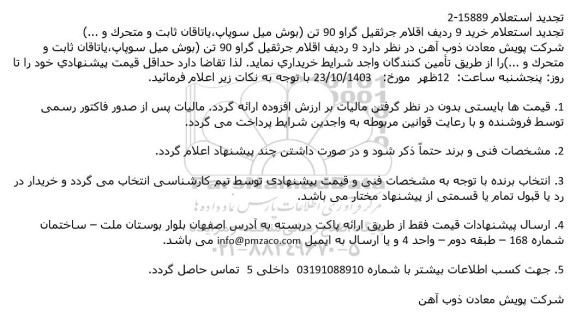 تجدید استعلام خرید 9 ردیف اقلام جرثقیل گراو 90 تن