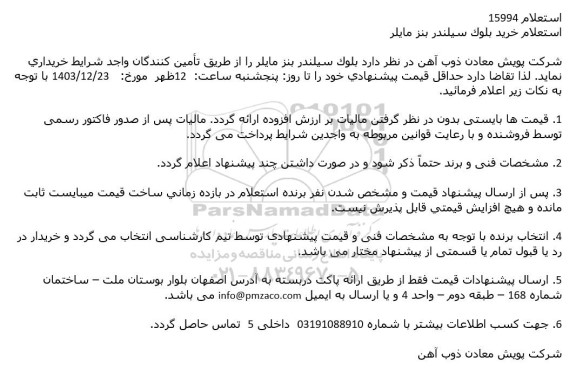 استعلام خريد بلوک سیلندر بنز مایلر