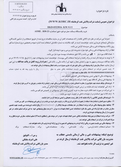 فراخوان عمومی استعلام خرید یکدستگاه بسکت حمل دو نفره طبق استاندارد ASME. B30.23