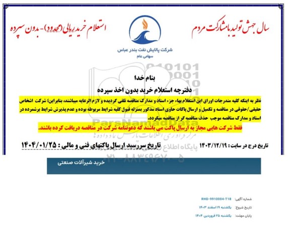 استعلام خرید شیرآلات صنعتی 