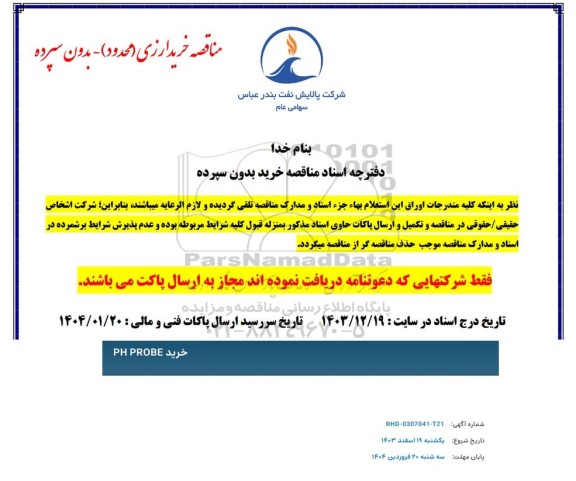مناقصه خرید PH PROBE