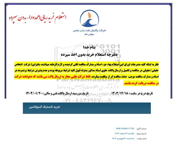 استعلام خرید لاستیک آمبولانس