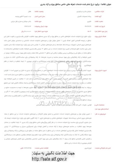فراخوان برآورد نرخ تمام شده خدمات تعرفه های خاص مناطق ویژه و آزاد بندری