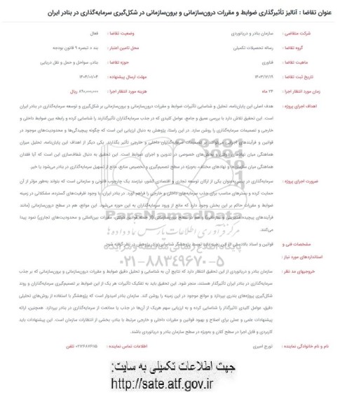 فراخوان آنالیز تاثیرگذاری ضوابط و مقررات درون سازمانی....