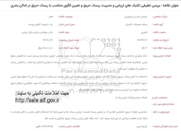 فراخوان بررسی تطبیقی تکنیک های ارزیابی و مدیریت ریسک حریق و تعیین الگوی متناسب با ریسک حریق در اماکن بندری 