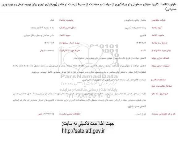 فراخوان کاربرد هوش مصنوعی در پیشگیری از حوادث و حفاظت از محیط زیست در بنادر ( رویکردی نوین برای بهبود ایمنی و بهره وری عملیاتی