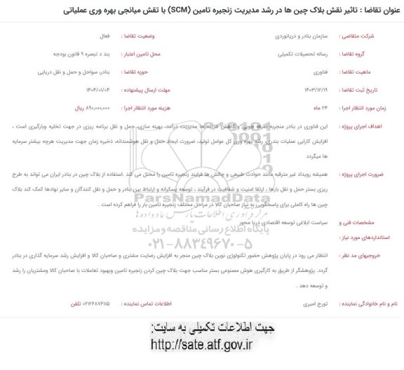فراخوان تاثیر نقش بلاک چین ها در رشد مدیریت زنجیره تامین Scm با نقش میانجی بهره وری عملیاتی
