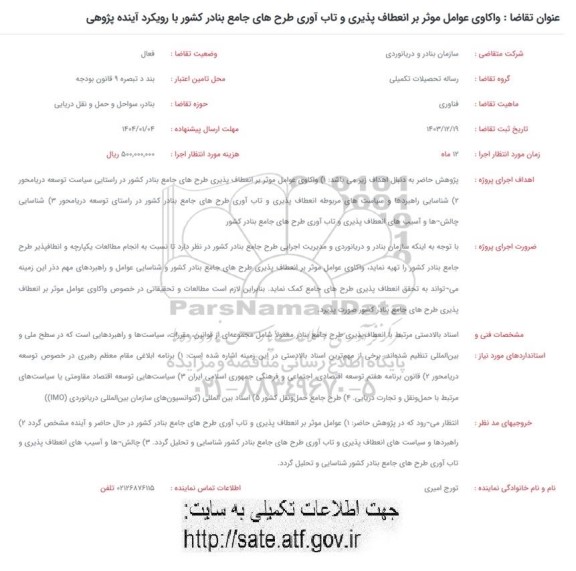 فراخوان واکاوی عوامل موثر بر انعطاف پذیری و تاب آوری طرح های جامع بنادر کشور با رویکرد آینده پژوهی