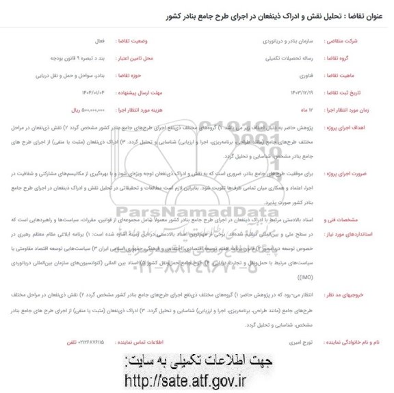 عنوان فراخوان تحلیل نقش و ادراک ذینفعان در اجرای طرح جامع بنادر