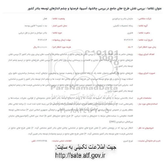فراخوان بررسی نقش طرح های جامع در بررسی چالشها آسیبها