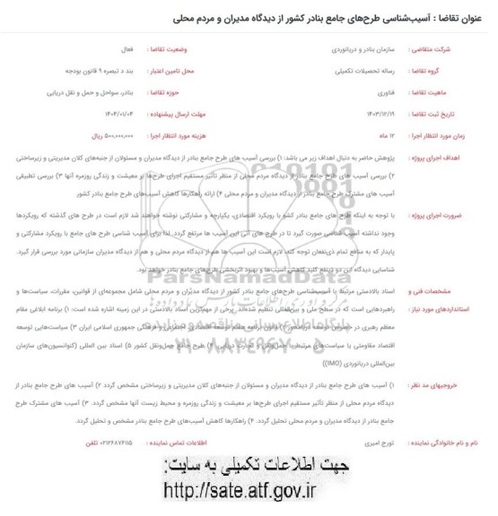 فراخوان آسیب شناسی طرحهای جامع بنادر کشور از دیدگاه مدیران