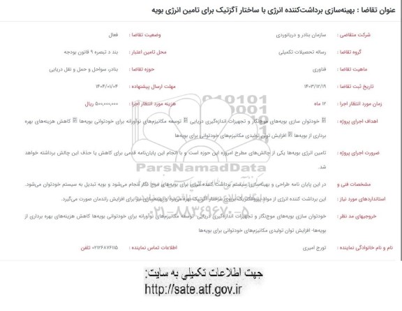 فراخوان بهینه سازی برداشت کننده انرژی با ساختار آگزتیک