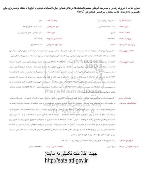 فراخوان ضرورت ردیابی و مدیریت آلودگی میکروپلاستیکها در بنادر شمالی ایران