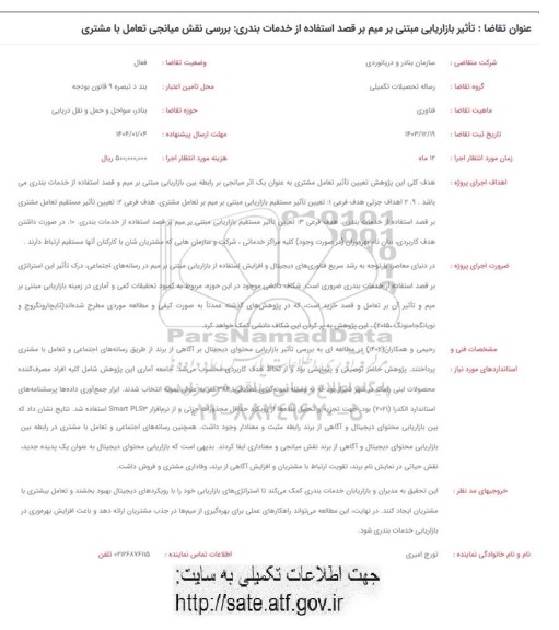 فراخوان تاثیر بازاریابی مبتنی بر میم بر قصد استفاده از خدمات بندری...