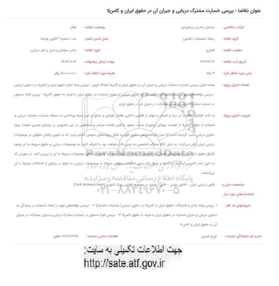 فراخوان بررسی خسارت مشترک دریایی و جبران آن در حقوق ایران و کامن لا