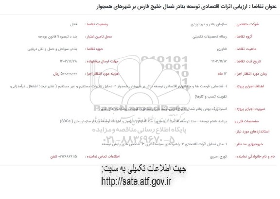 فراخوان ارزیابی اثرات اقتصادی توسعه بنادر شمال خلیج فارس بر شهرهای همجوار