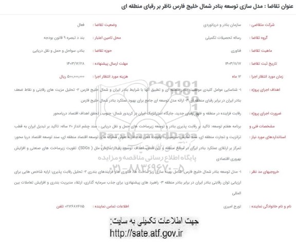 فراخوان مدل سازی توسعه بنادر شمال خلیج فارس ناظر بر رقبای منطقه ای