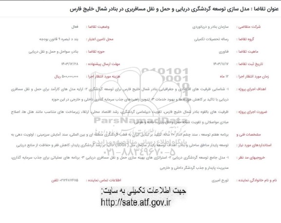 فراخوان مدل سازی توسعه گردشگری دریایی و حمل و نقل مسافربری در بنادر شمال خلیج فارس