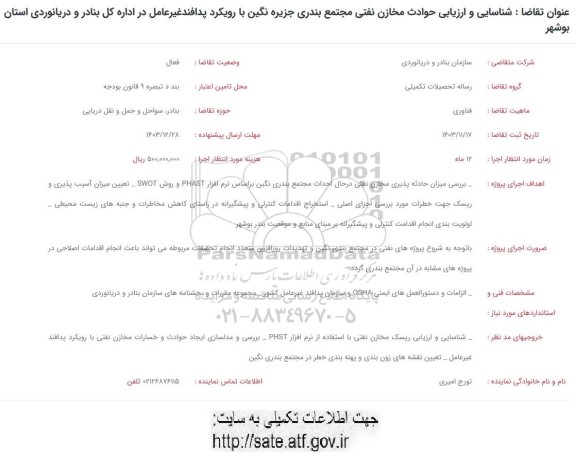 فراخوان شناسایی و ارزیابی حوادث مخازن نفتی مجتمع بندری جزیره نگین با رویکرد پدافند غیرعامل