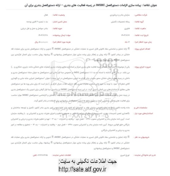 فراخوان پیاده سازی الزامات دستورالعمل IMSBC در زمینه فعالیت های بندری - اارائه دستورالعمل بندری برای ان