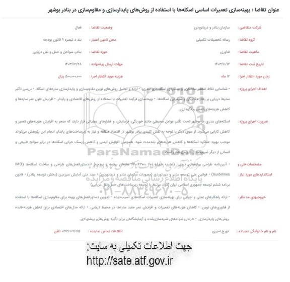 فراخوان بهینه سازی تعمیرات اساسی اسکله ها با استفاده از روش های پایدارسازی و مقاوم سازی در بنادر بوشهر