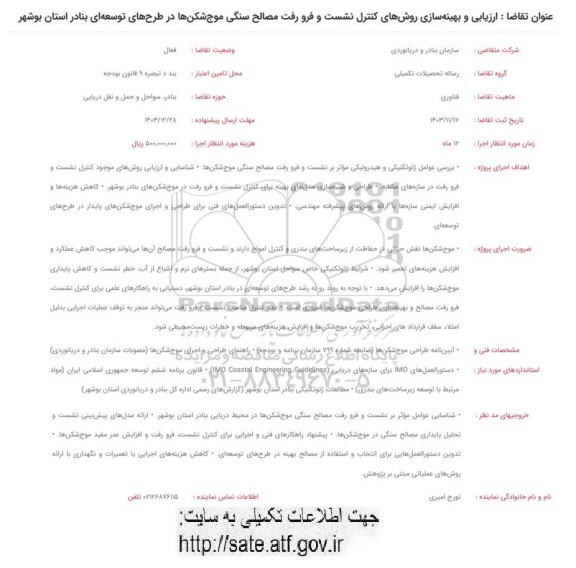 فراخوان ارزیابی و بهینه سازی روشهای کنترل نشست و فرو رفت مصالح سنگی