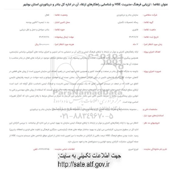 فراخوان ارزیابی فرهنگ مدیریت HSE و شناسایی راهکارهای ارتقاء آن