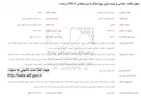 فراخوان طراحی و شبیه سازی ریچ استاکر یا نرم عملیاتی TEU60 در ساعت
