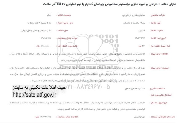 فراخوان طراحی و شبیه سازی ترانستینر مخصوص چیدمان کانتینر ....