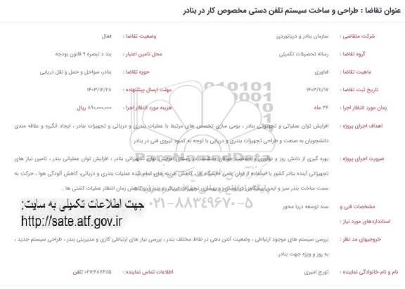 فراخوان طراحی و ساخت سیستم تلفن دستی مخصوص کار در بنادر