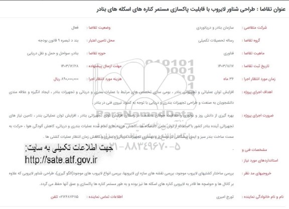 فراخوان طراحی شناور لایروب با قابلیت پاکسازی مستمر کناره های اسکله های بنادر