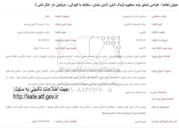 فراخوان طراحی شناور چند منظوره (یدک کش، آتش نشان، مقابله با آلودگی، جرثقیل دار- لنگرکش)