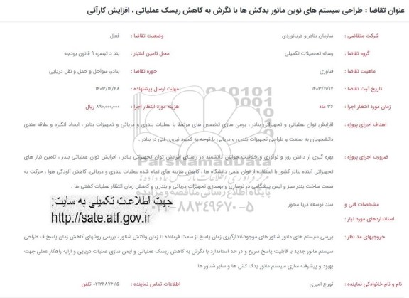 فراخوان طراحی سیستم های نوین مانور یدکش ها با نگرش به کاهش ریسک عملیاتی،افزایش کارایی