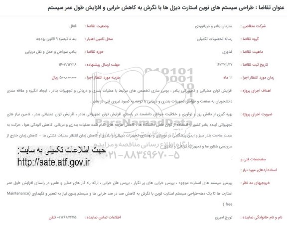 فراخوان طراحی سیستم های نوین استارت دیزل ها با نگرش به کاهش خرابی و افزایش طول عمر سیستم