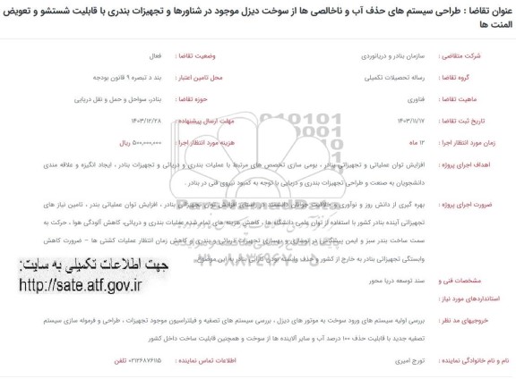 فراخوان طراحی سیستم های حذف آب و ناخالصی ها از سوخت دیزل موجود در شناورها و تجهیزات بندری با قابلیت شستشو و تعویض المنت ها