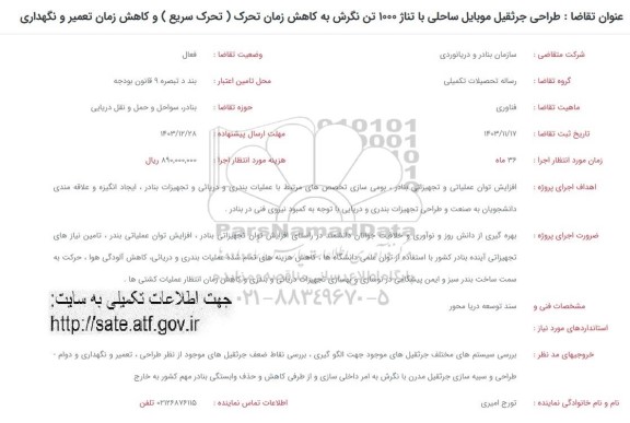 فراخوان طراحی جرثقیل موبایل ساحلی با تناژ 1000 تن نگرش به کاهش زمان تحرک (تحرک سریع) و...