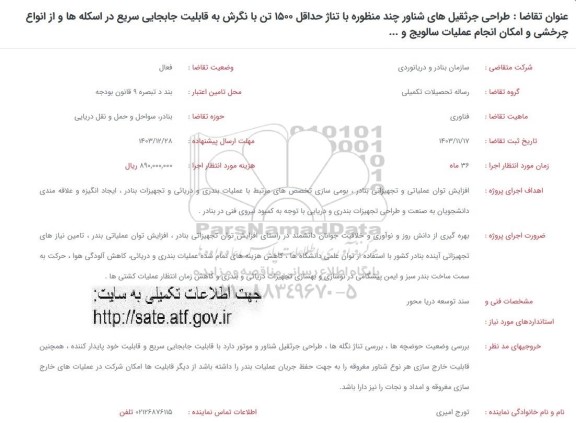 فراخوان طراحی جرثقیل های شناور چند منظوره با تناژ حداقل 1500 تن با نگرش به قابلیت جابجایی ...