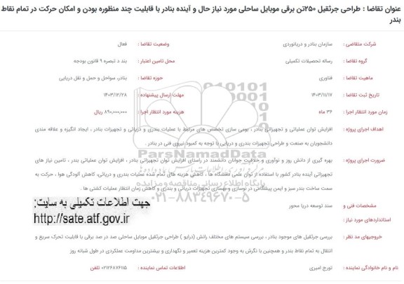 فراخوان طراحی جرثقیل 250 تن برقی موبایل ساحلی ..